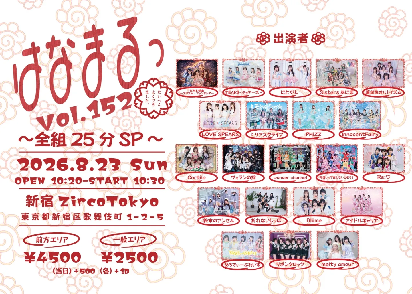 はなまるっ vol.152〜全組25分SP〜