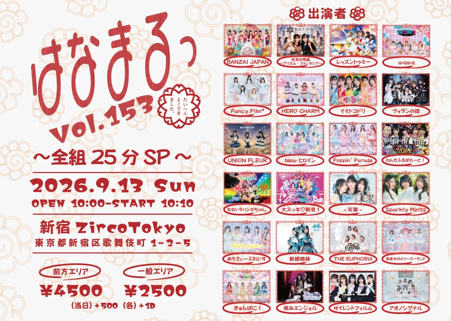 はなまるっ vol.153〜全組25分SP〜 | TicketDive