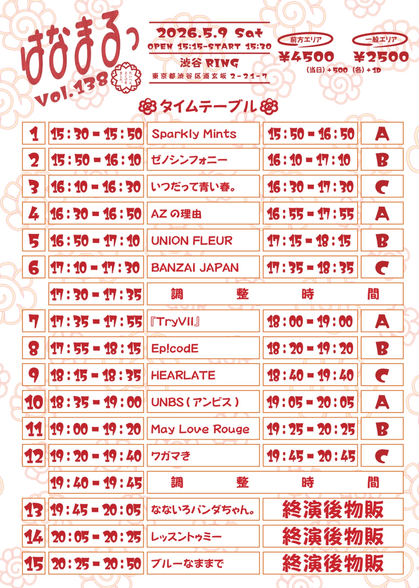 はなまるっ vol.138 | TicketDive