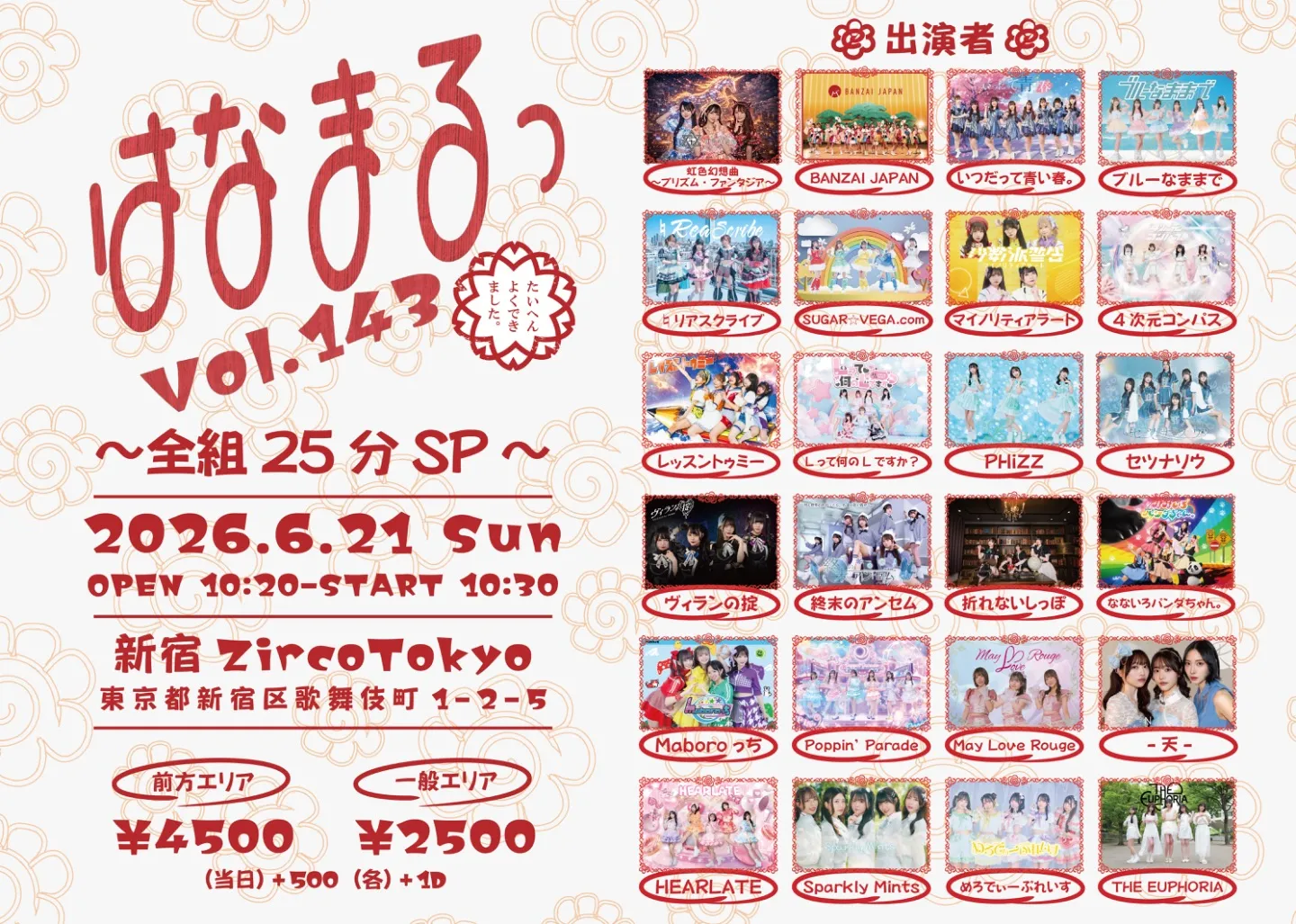 はなまるっ vol.143〜全組25分SP〜 | TicketDive