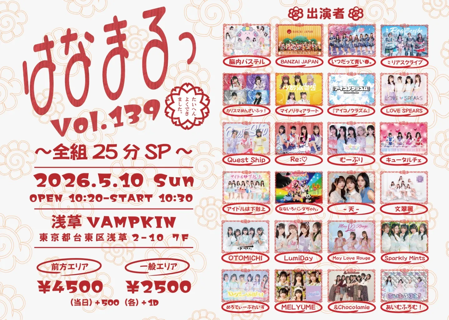 はなまる プロフィール必読ページ はなまるっ vol.139〜全組25分SP〜 | TicketDive