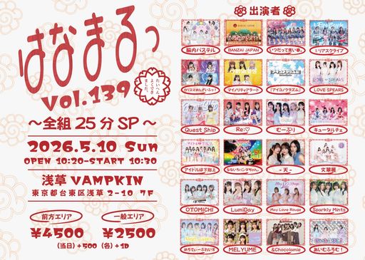 はなまるっ vol.139〜全組25分SP〜 | TicketDive