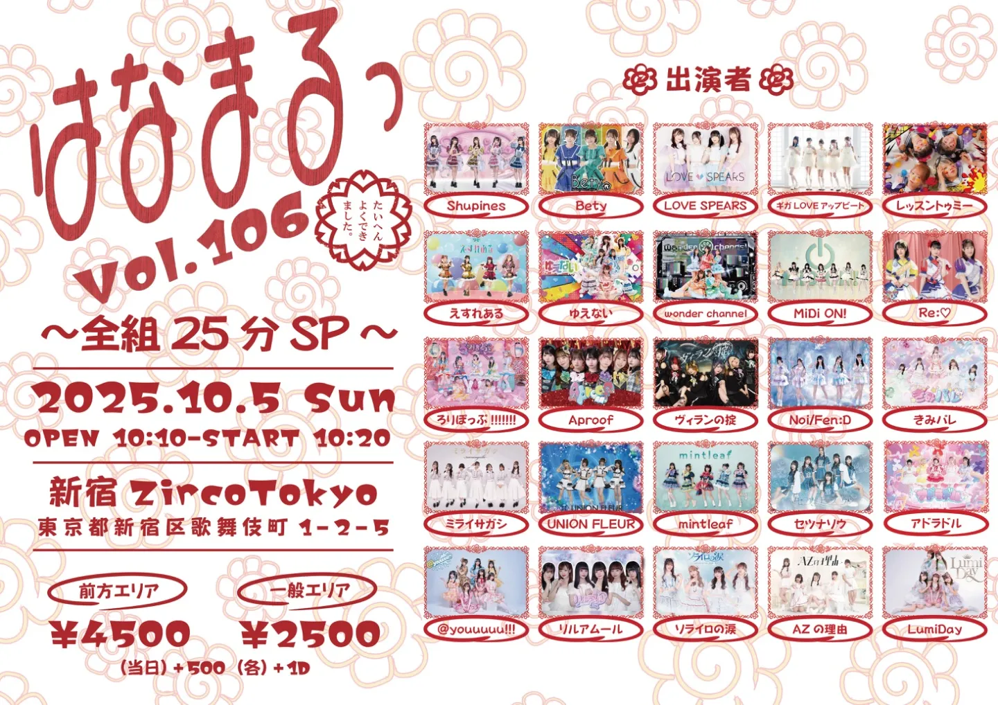 はなまるっ vol.106～全組25分SP～ | TicketDive