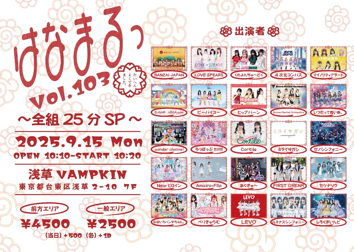 はなまるっ vol.103～全組25分SP～ | TicketDive