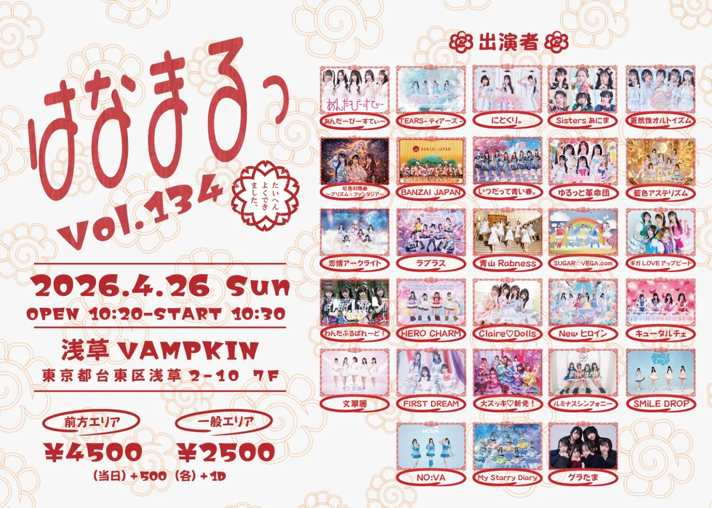 はなまるっ vol.134 | TicketDive