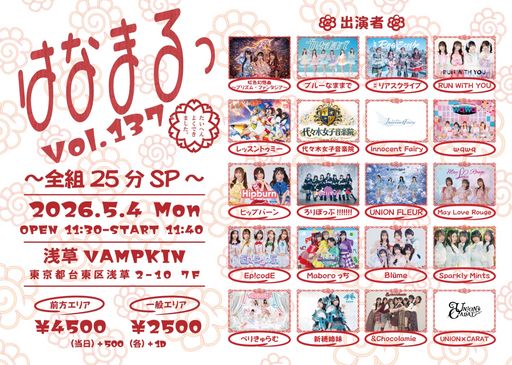 はなまる プロフィール必読ページ はなまるっ vol.137〜全組25分SP〜 | TicketDive