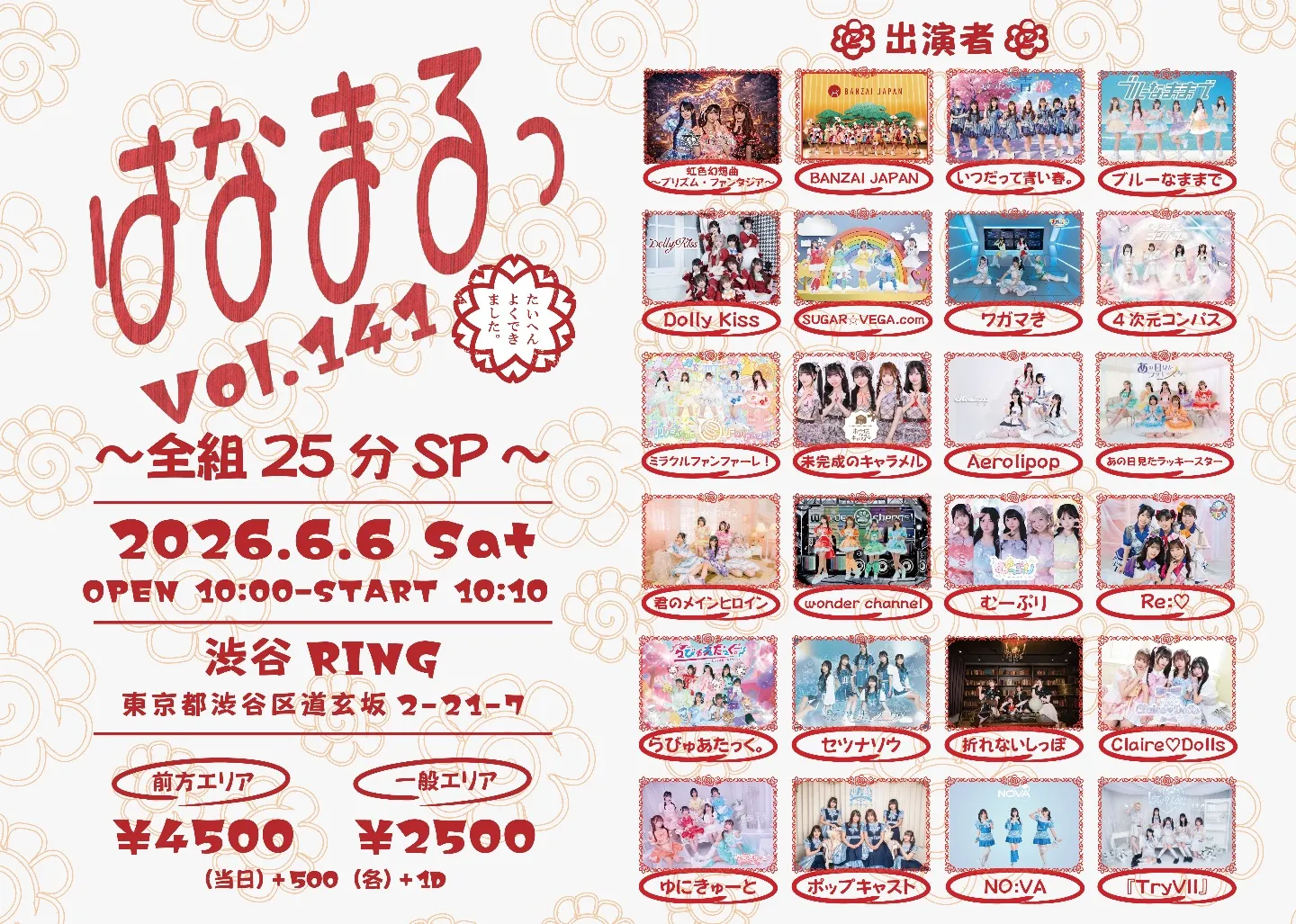 はなまるっ vol.141〜全組25分SP〜 | TicketDive