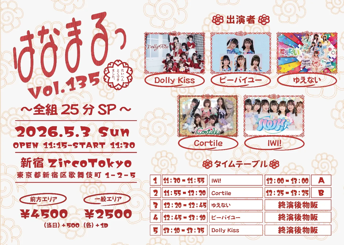はなまるっ vol.135〜全組25分SP〜 | TicketDive