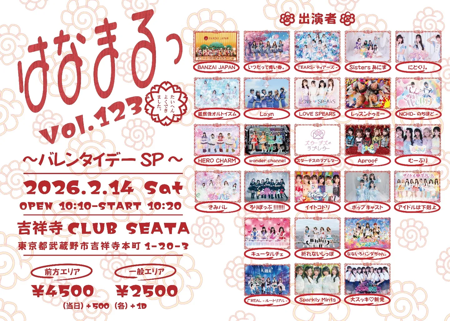 はなまるっ vol.123〜バレンタインSP〜 | TicketDive