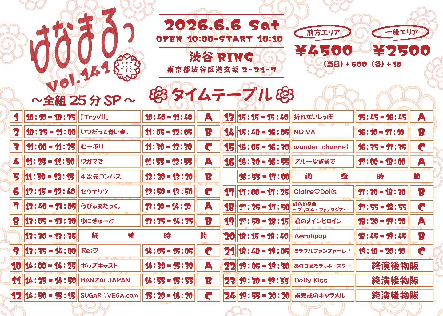 はなまるページ はなまるっ vol.141〜全組25分SP〜 | TicketDive