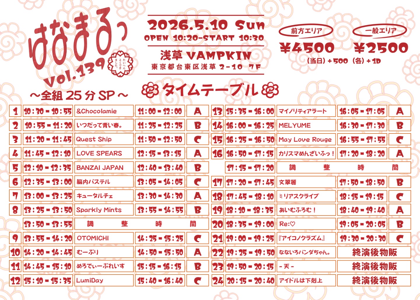 はなまるっ vol.139〜全組25分SP〜 | TicketDive