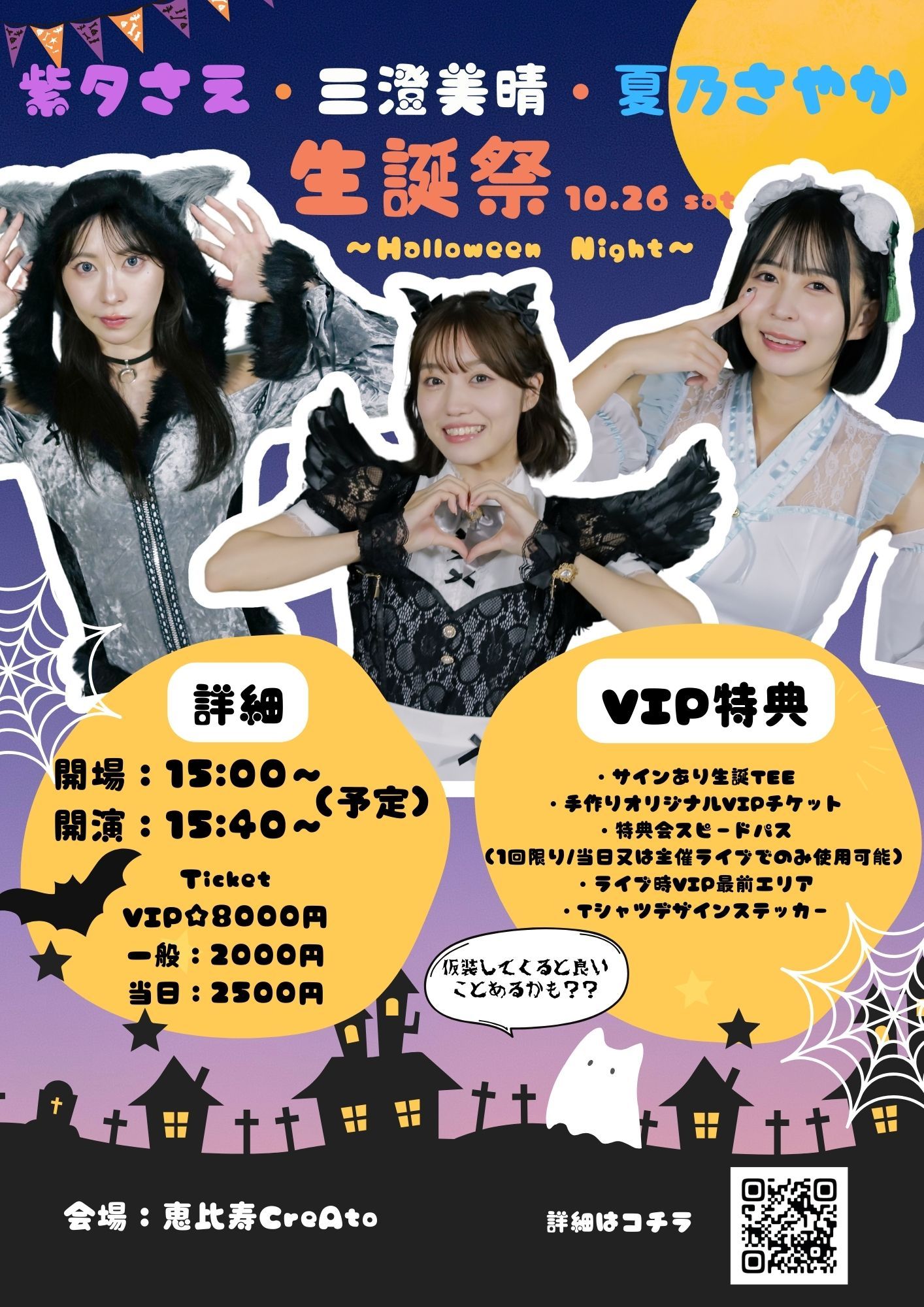 ニーキューオメガ 紫夕さえ・三澄美晴・夏乃さやか生誕祭〜Halloween