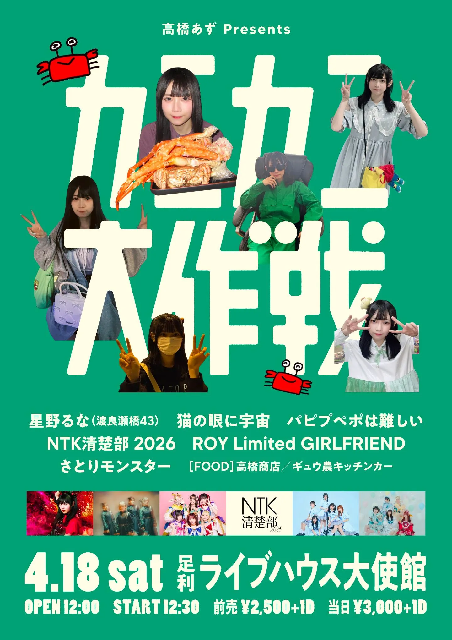 カニ🦀 カニ大作戦 | TicketDive