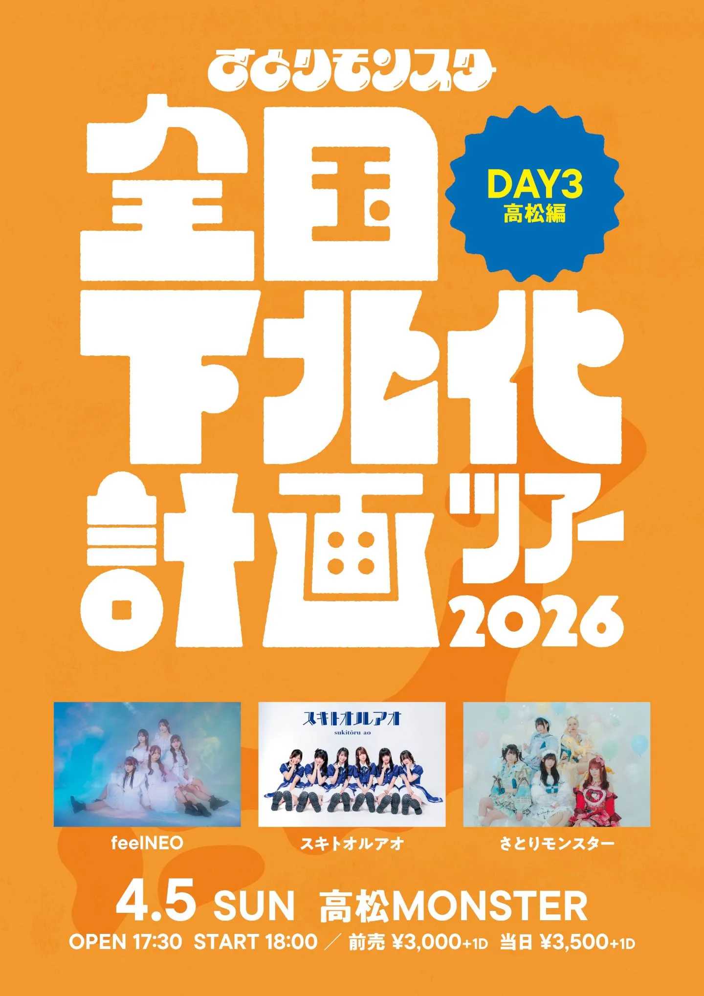 さとりモンスター 全国下北化計画ツアー 2026 DAY3 高松編 | TicketDive