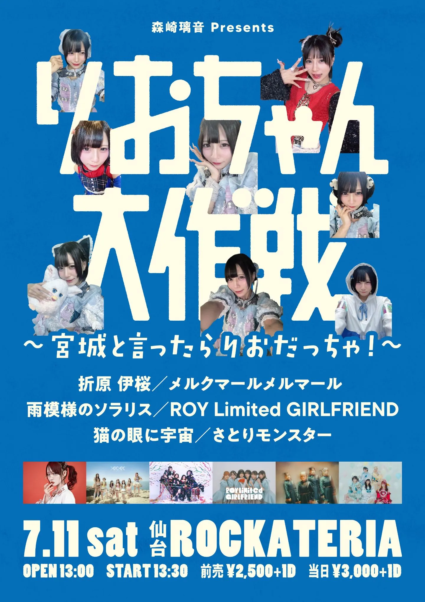 りお様 りおちゃん大作戦 〜宮城と言ったらりおだっちゃ❕〜 | TicketDive