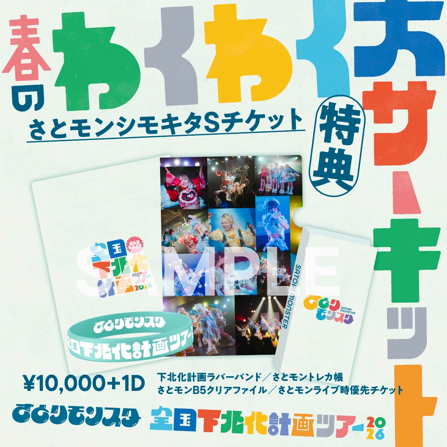 さとりモンスター全国下北化計画ツアー2026 春のわくわく大サーキット