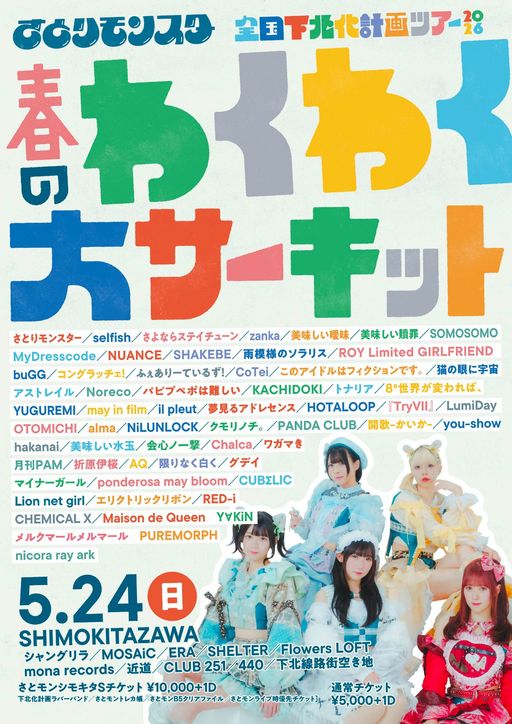 さとりモンスター全国下北化計画ツアー2026 春のわくわく大サーキット