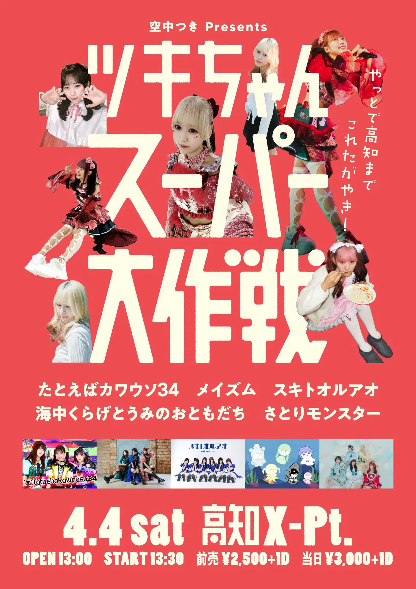 空中つき Presents ツキちゃんスーパー大作戦 | TicketDive