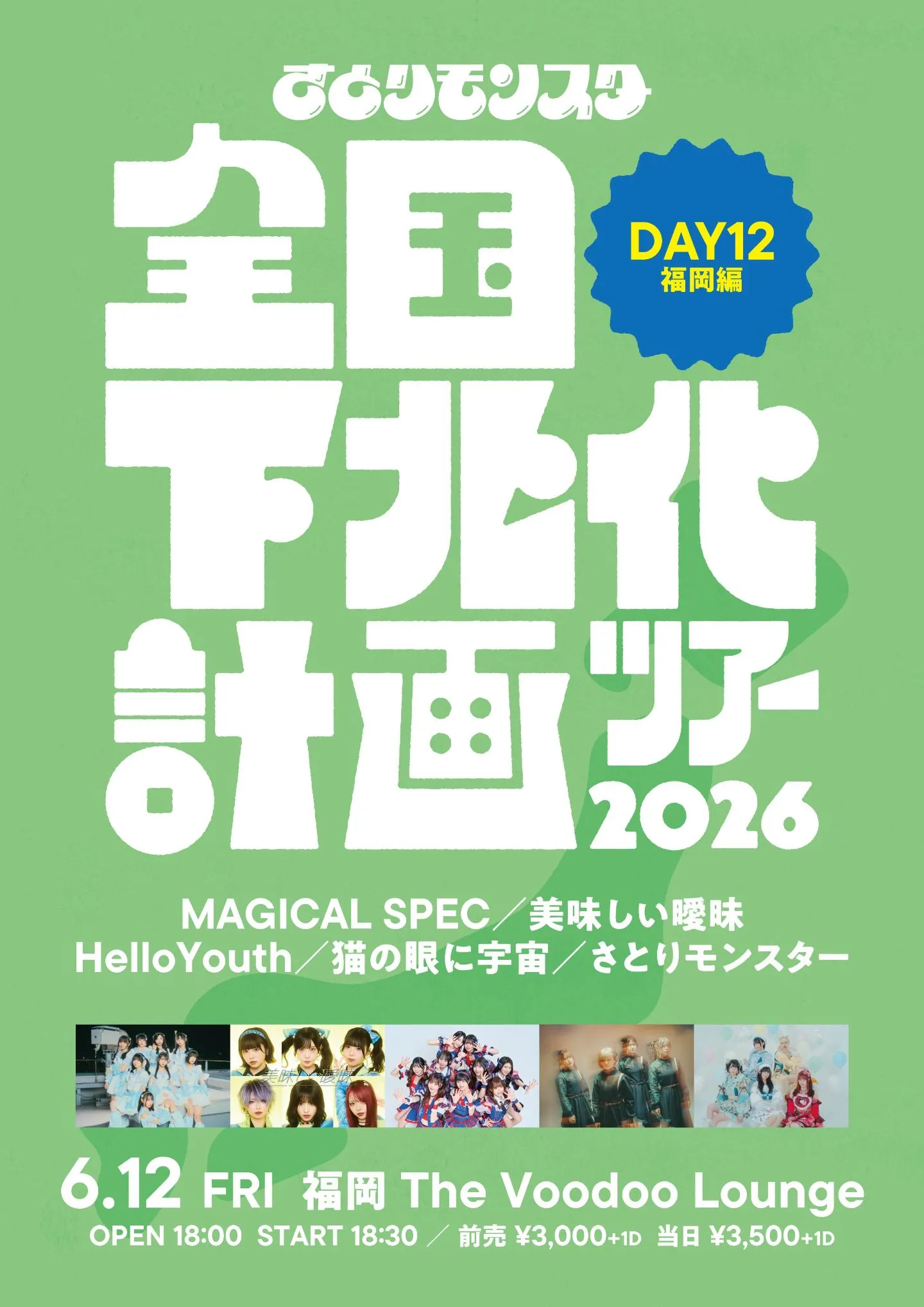 さとりモンスター全国下北化計画ツアー2026 DAY12 福岡 編 | TicketDive