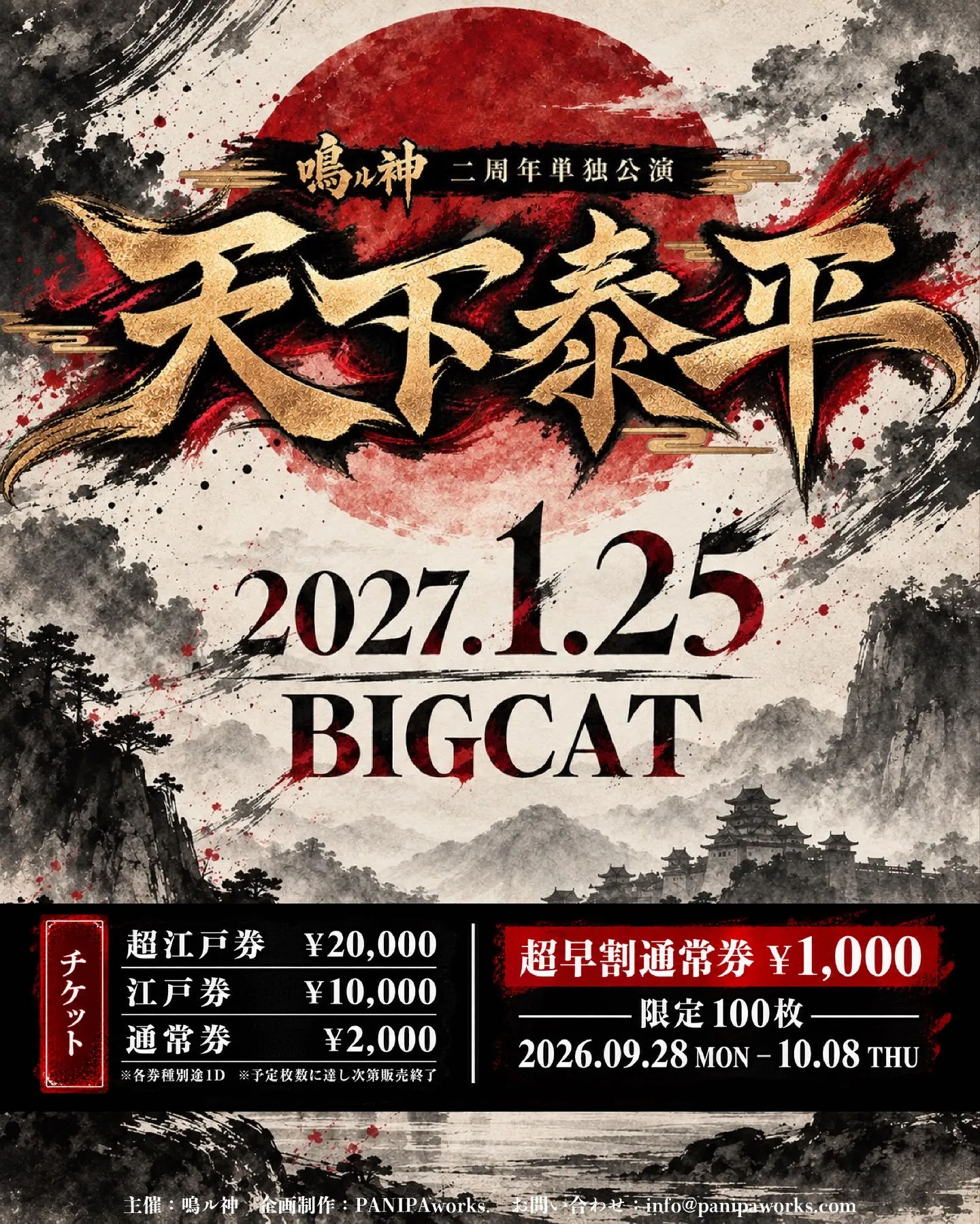 鳴ル神 二周年単独公演『天下泰平』