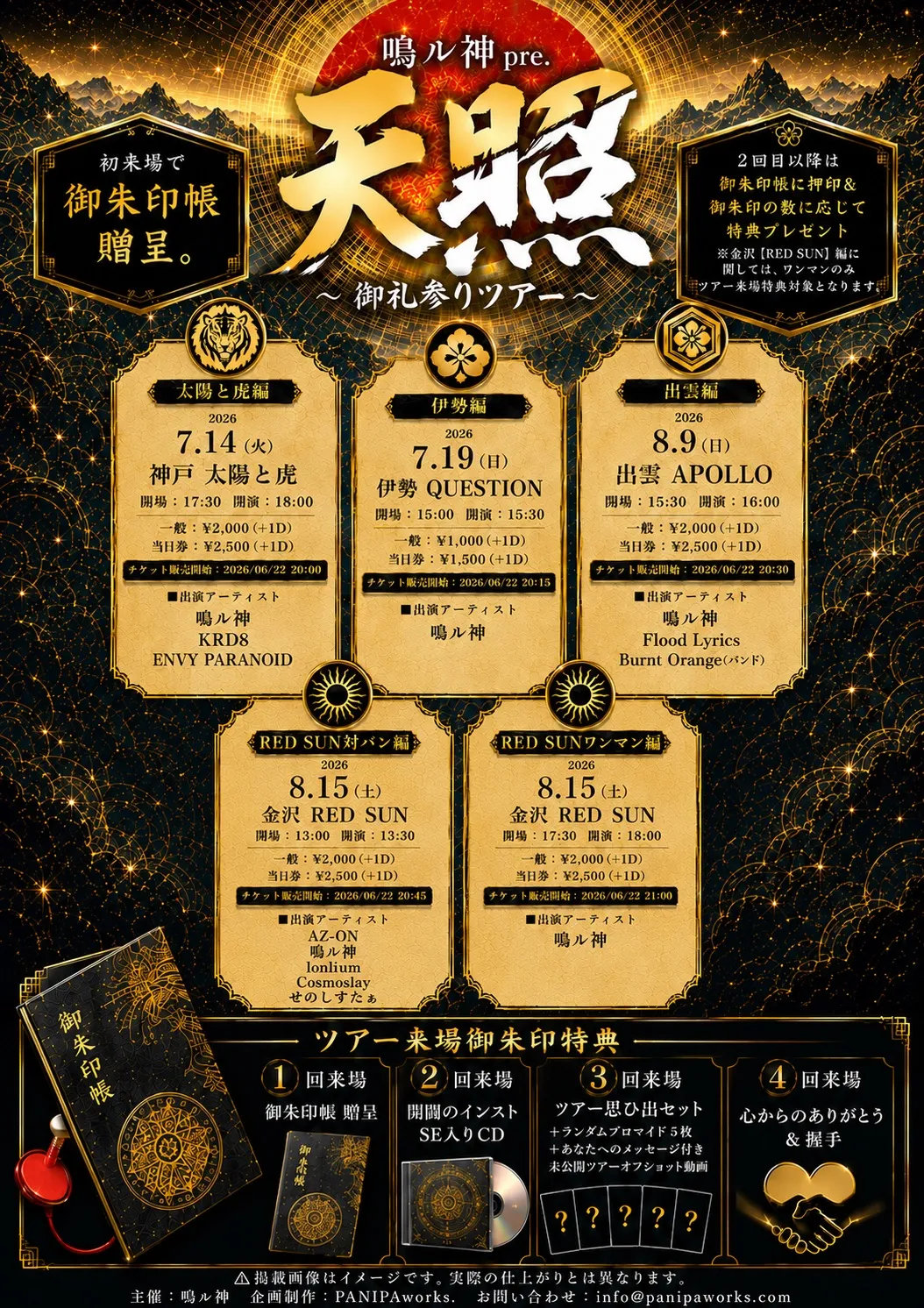 鳴ル神pre. 『 天照 ~ 御礼参りツアー ~ 』【出雲編】