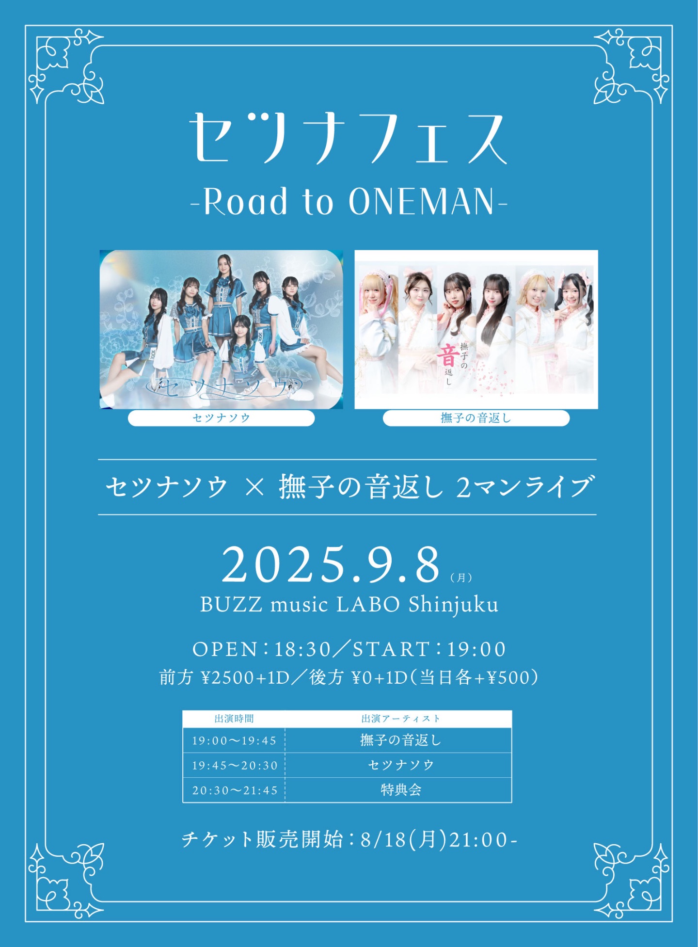 セツナフェス -セツナソウ×撫子の音返し- | TicketDive