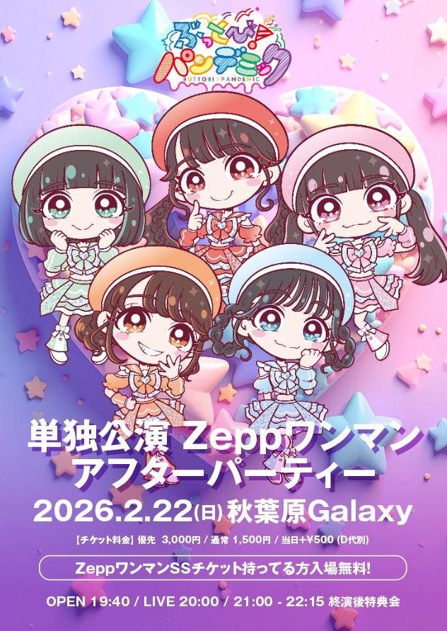 ぶっとび！パンデミック単独公演 Zeppワンマンアフターパーティー