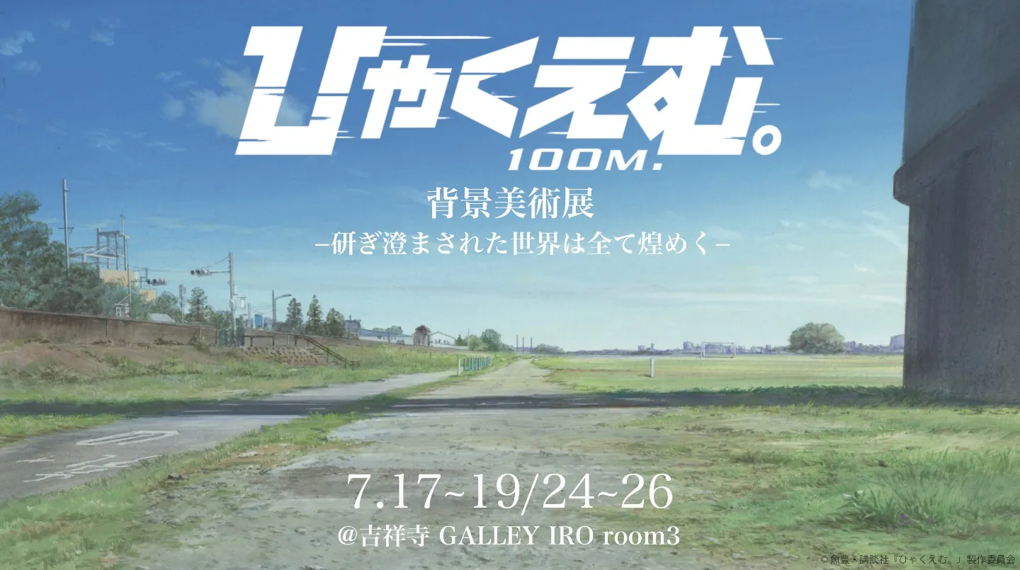 劇場アニメ『ひゃくえむ。』背景美術展 | TicketDive