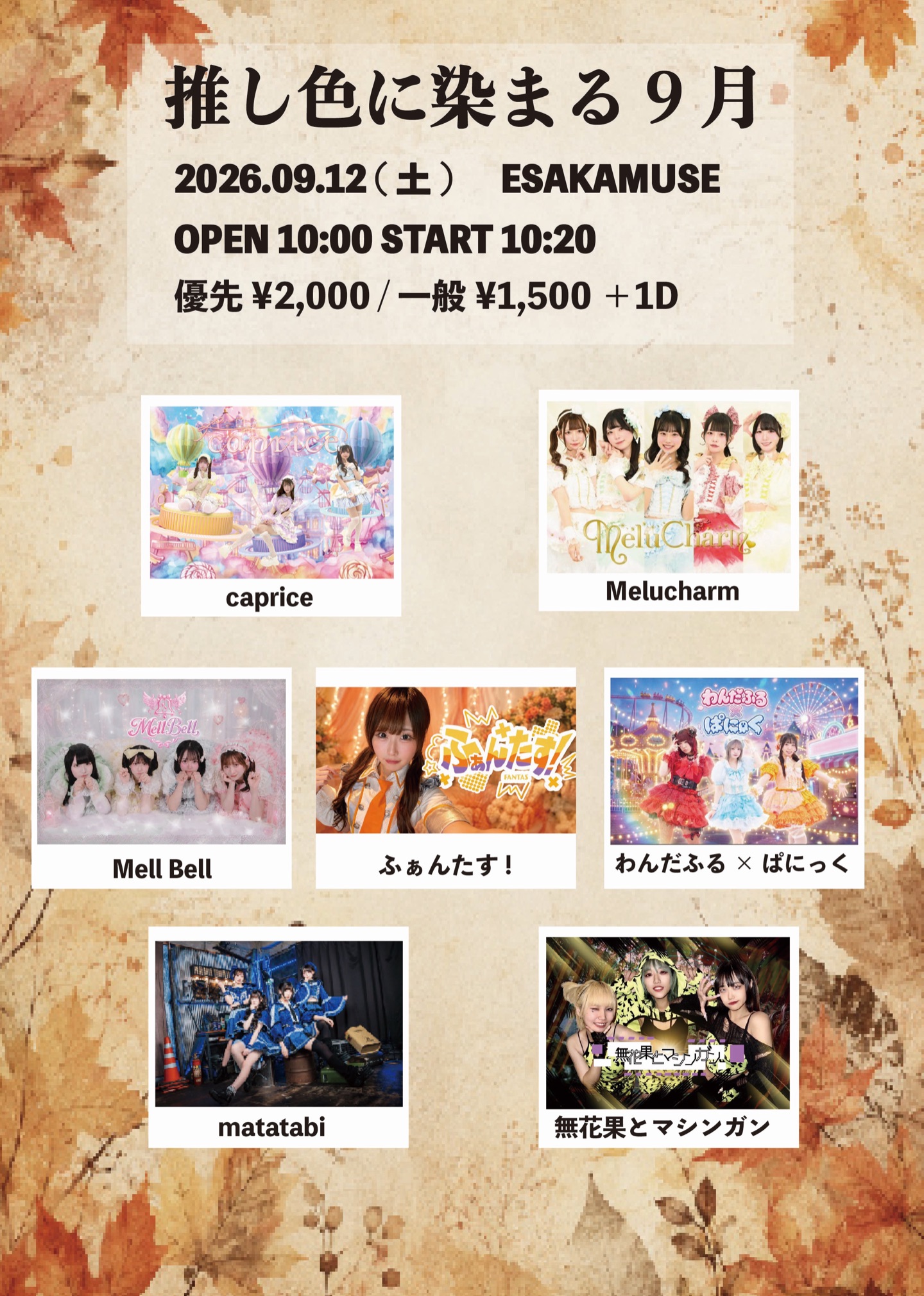 推し色に染まる9月 | TicketDive