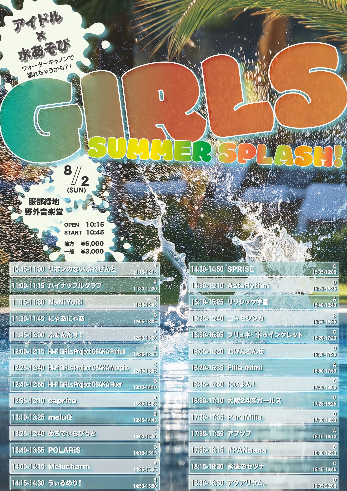 8/2(日) GIRLS SUMMER SPLASH! | TicketDive