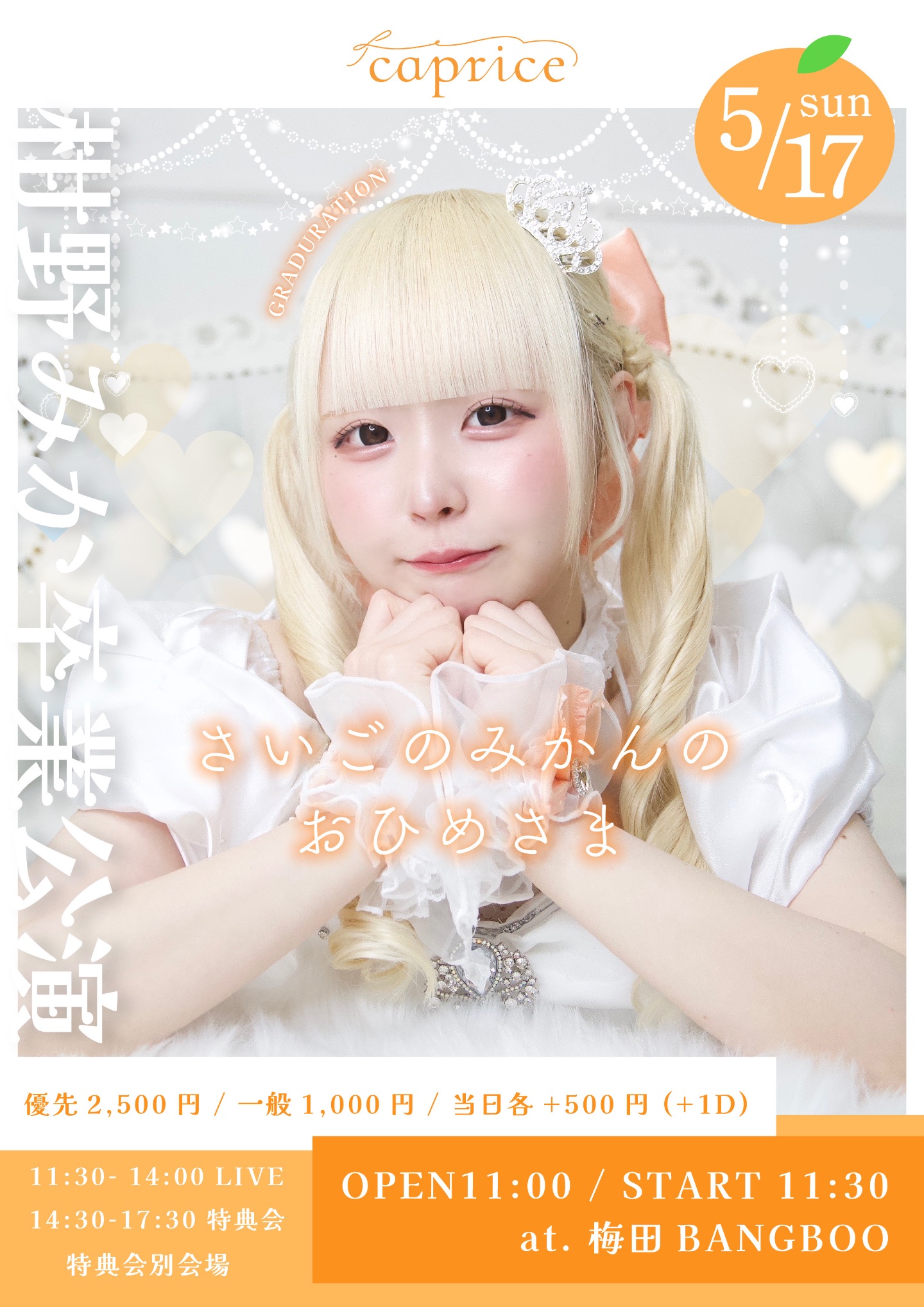 柑野みか卒業公演『さいごのみかんのおひめさま』 | TicketDive
