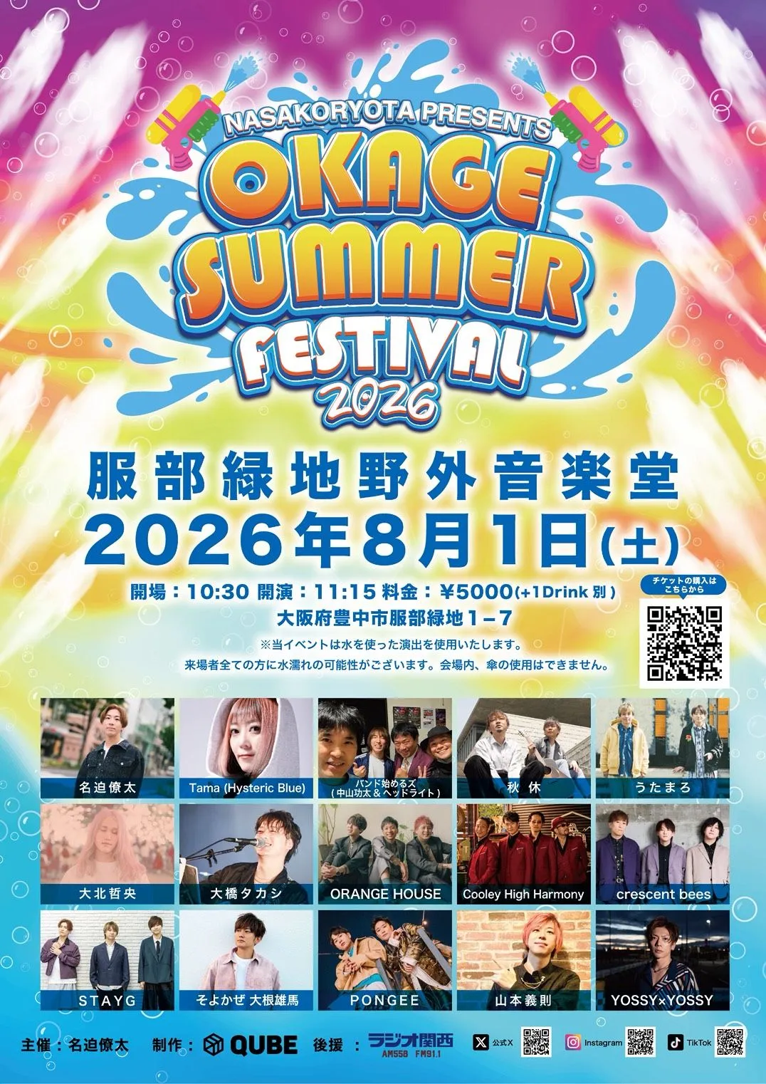 8/1(土) OKAGE SUMMER FESTIVAL 2026@服部緑地音楽堂 | TicketDive