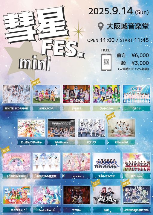 9/14(日)彗星FES. mini＠大阪城音楽堂 | TicketDive