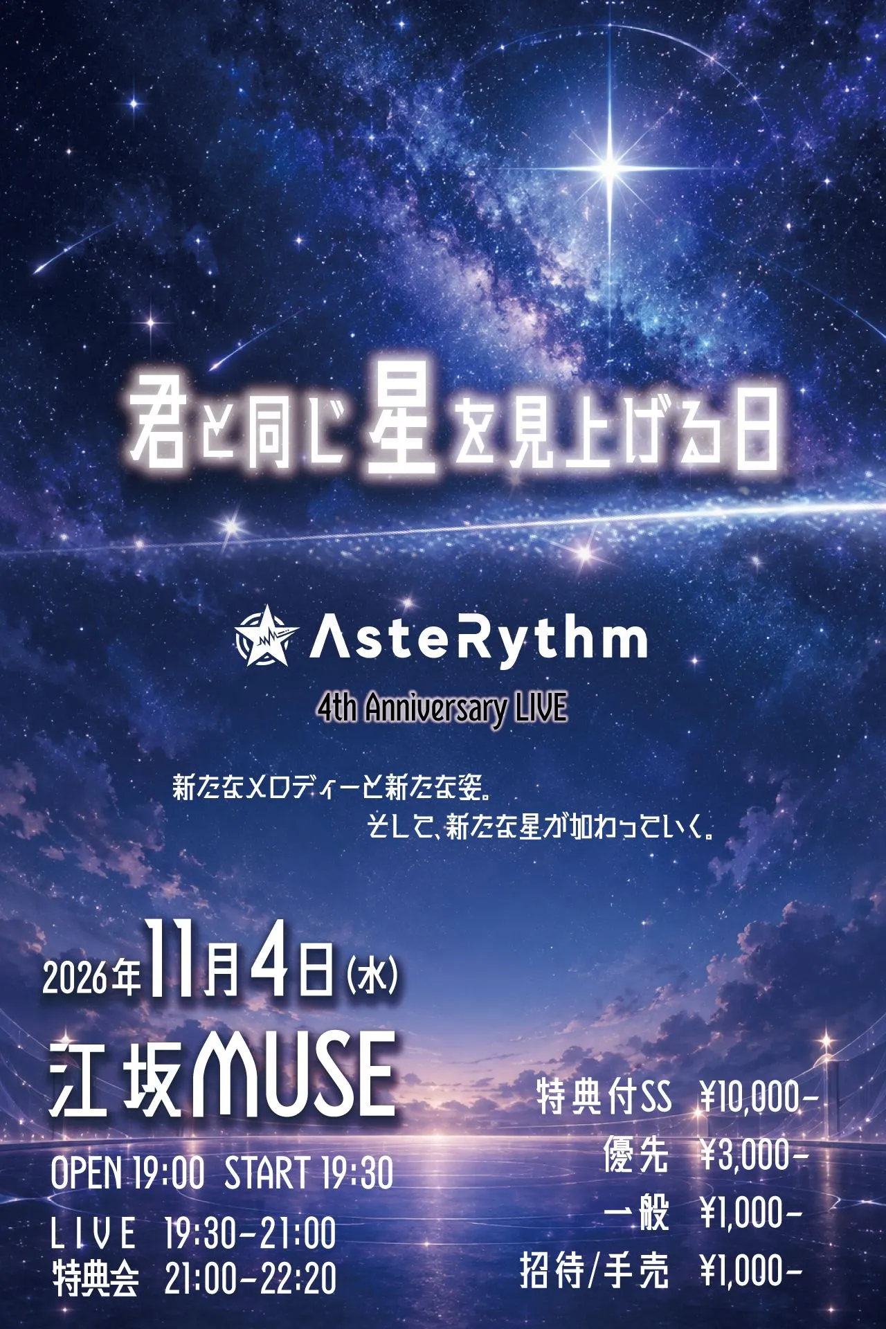 君と同じ星を見上げる日 -AsteRythm 4th Anniversary LIVE-