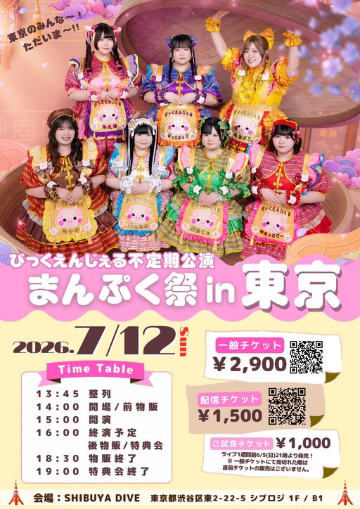 びっくえんじぇる不定期公演まんぷく祭in東京 | TicketDive