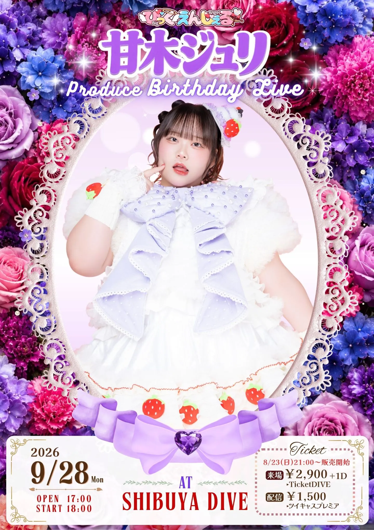 びっくえんじぇる甘木ジュリプロデュース生誕祭