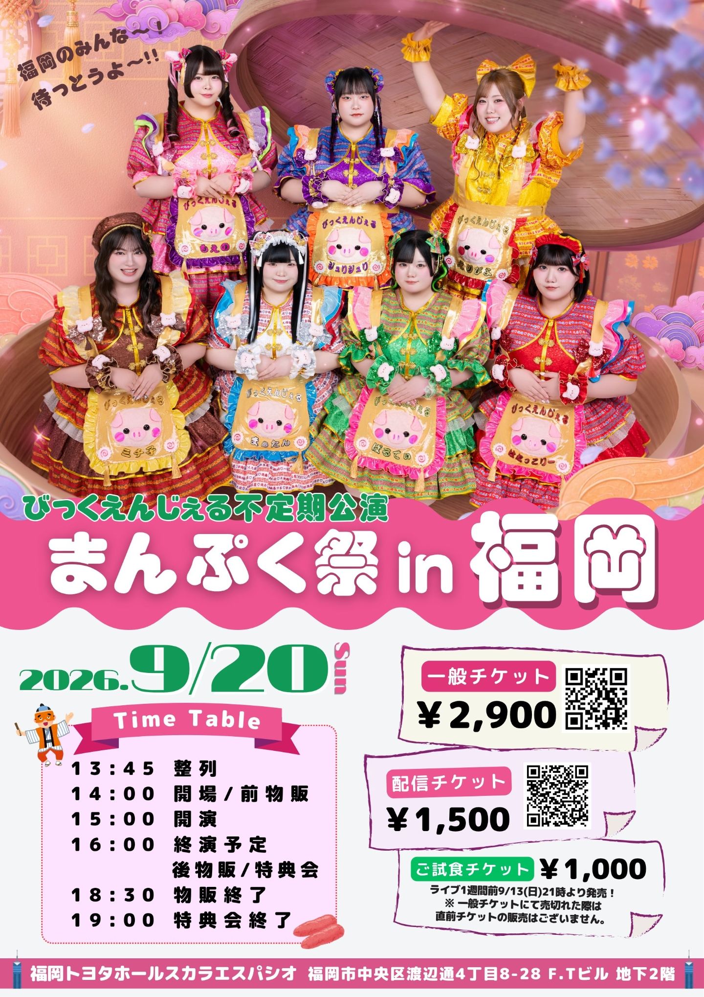 びっくえんじぇる不定期公演まんぷく祭in福岡