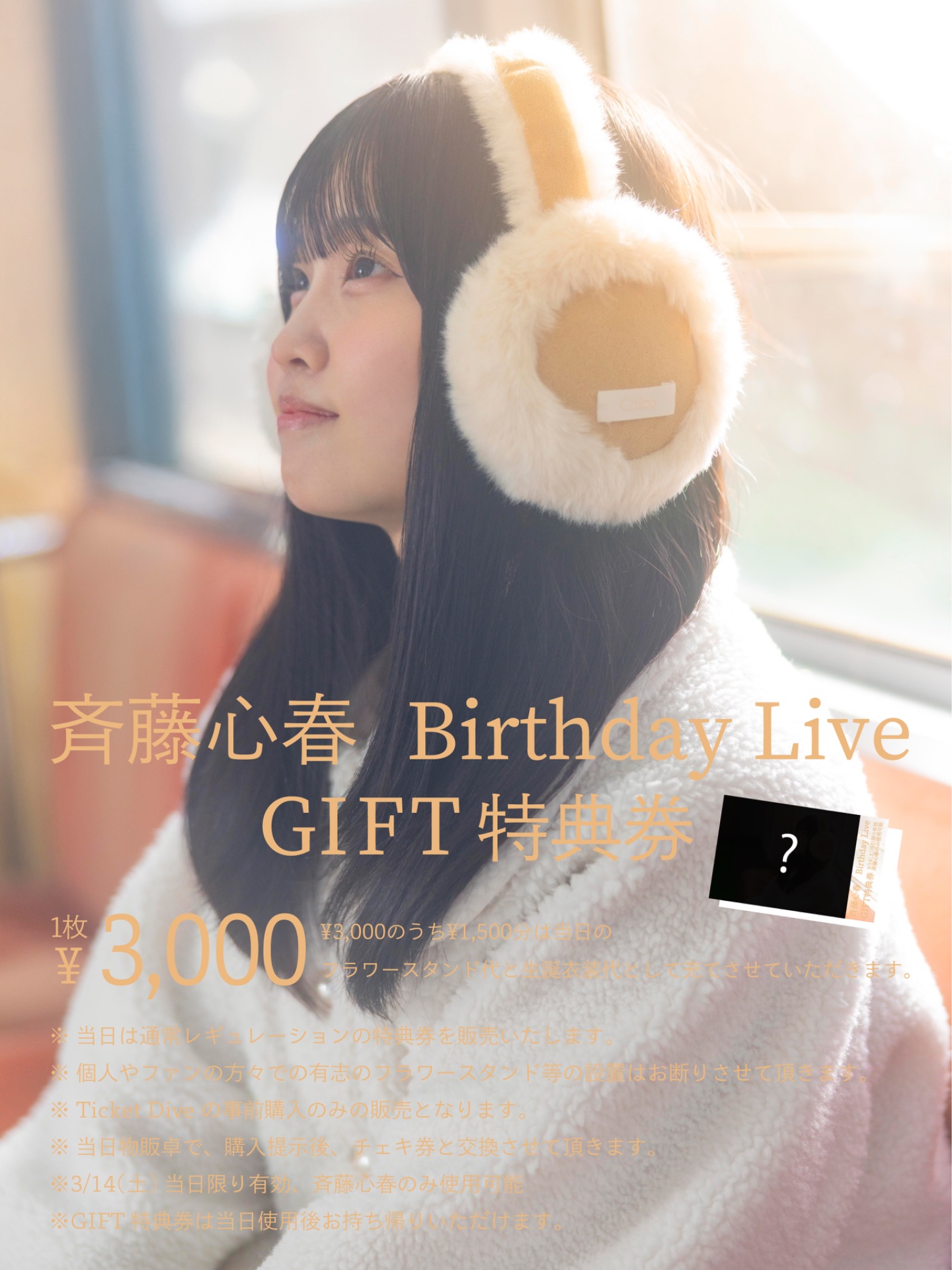 斉藤心春Birthday Live「GIFT特典券」 | TicketDive