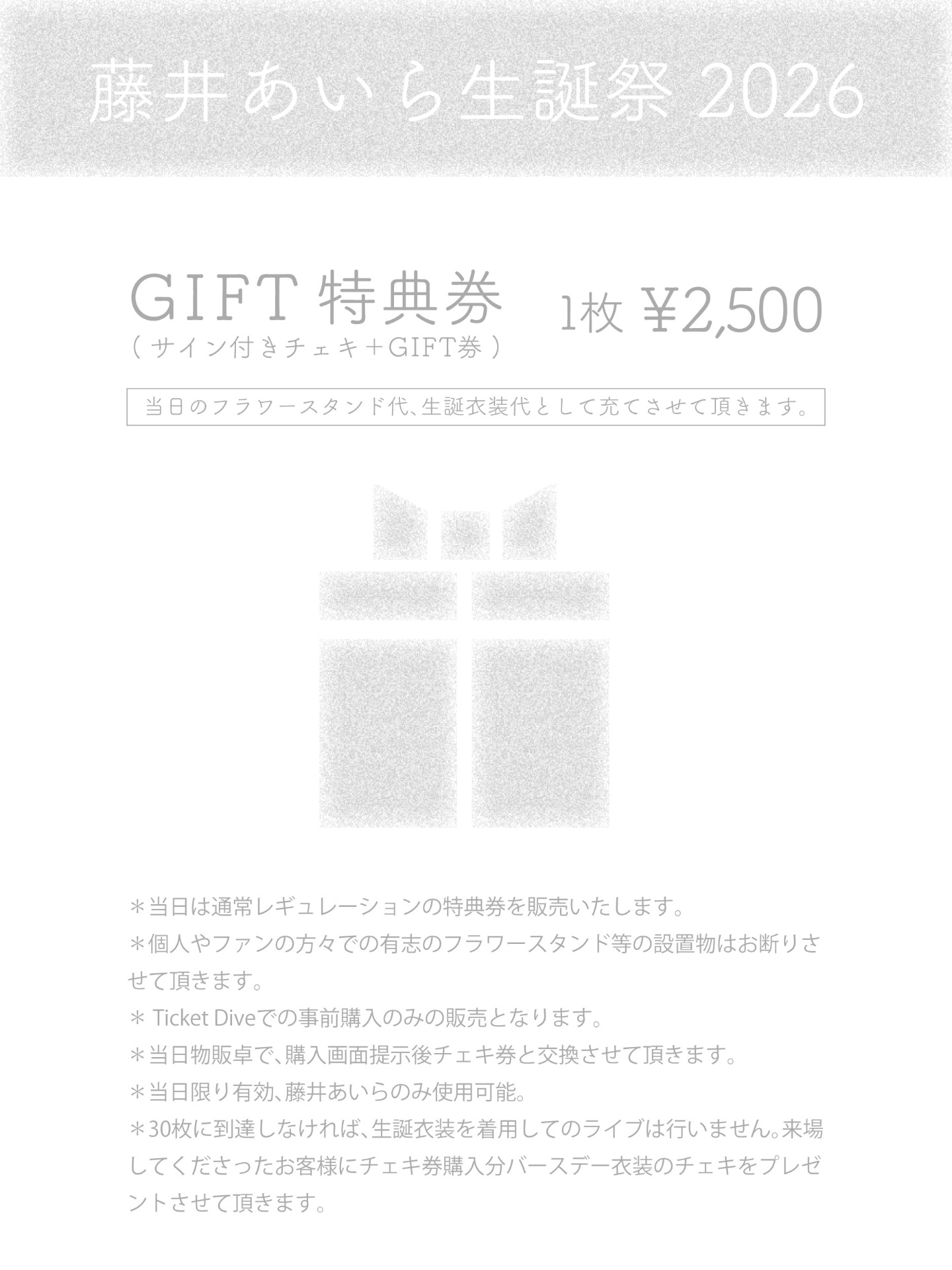藤井あいら生誕祭2026GIFT特典券 | TicketDive