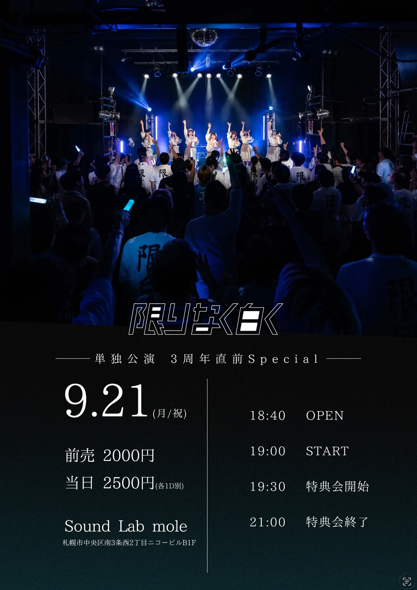 限りなく白く単独〜3周年直前Special〜