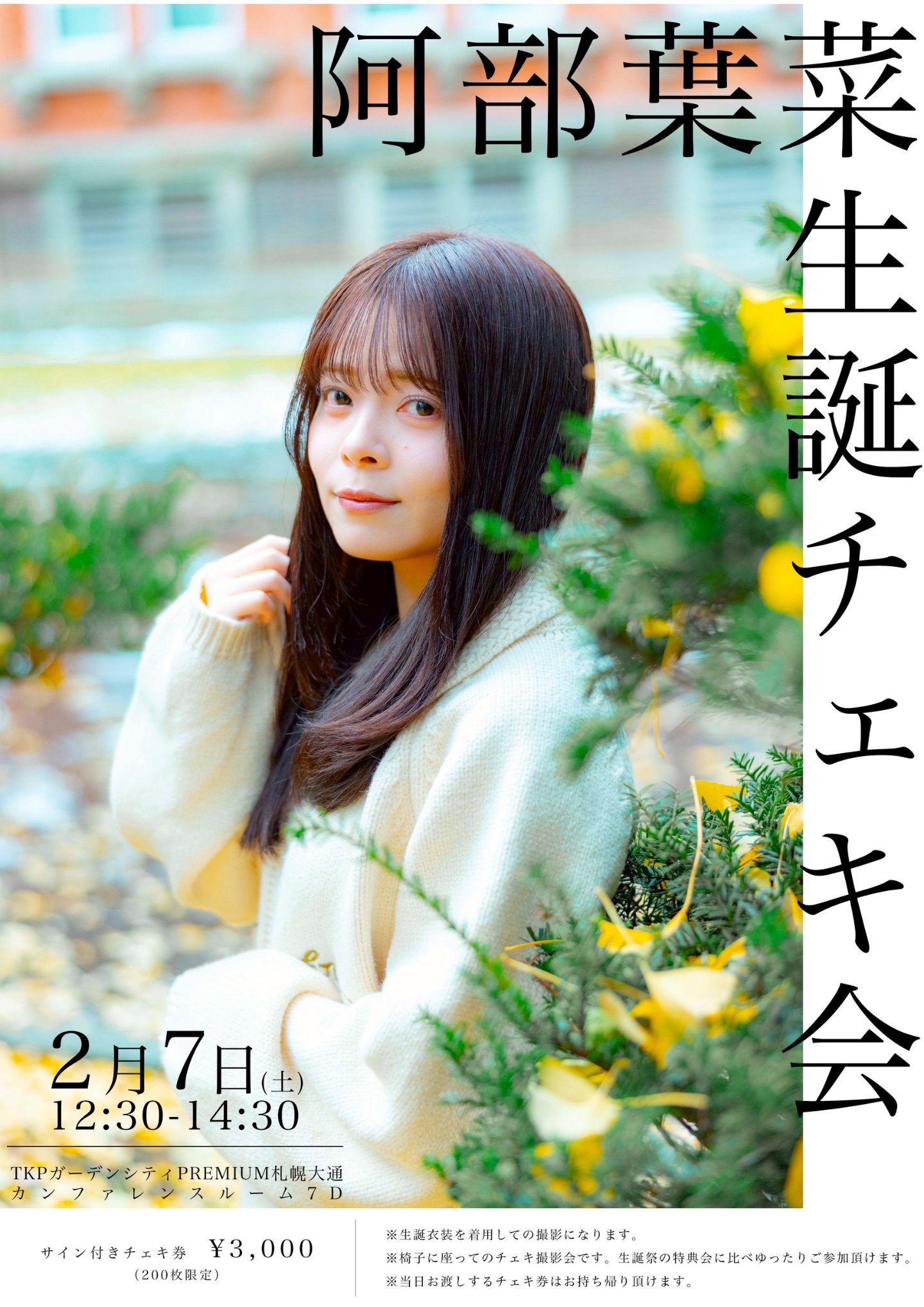 阿部葉菜 生誕チェキ会 | TicketDive
