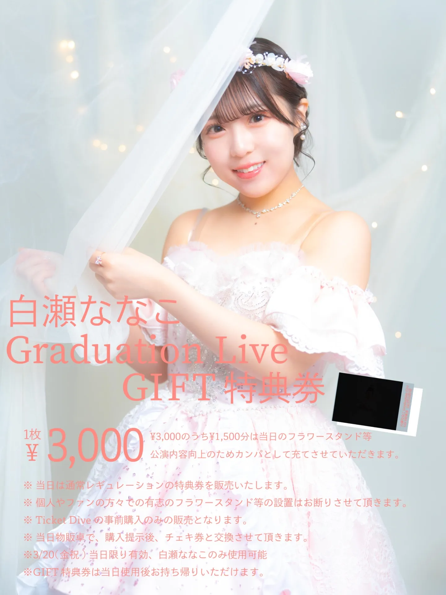 NiziU 会場特典 ラキドロ シーグリ kcon チェキ 1万円購入特典 白瀬ななこ Graduation Live「GIFT特典券」 | TicketDive