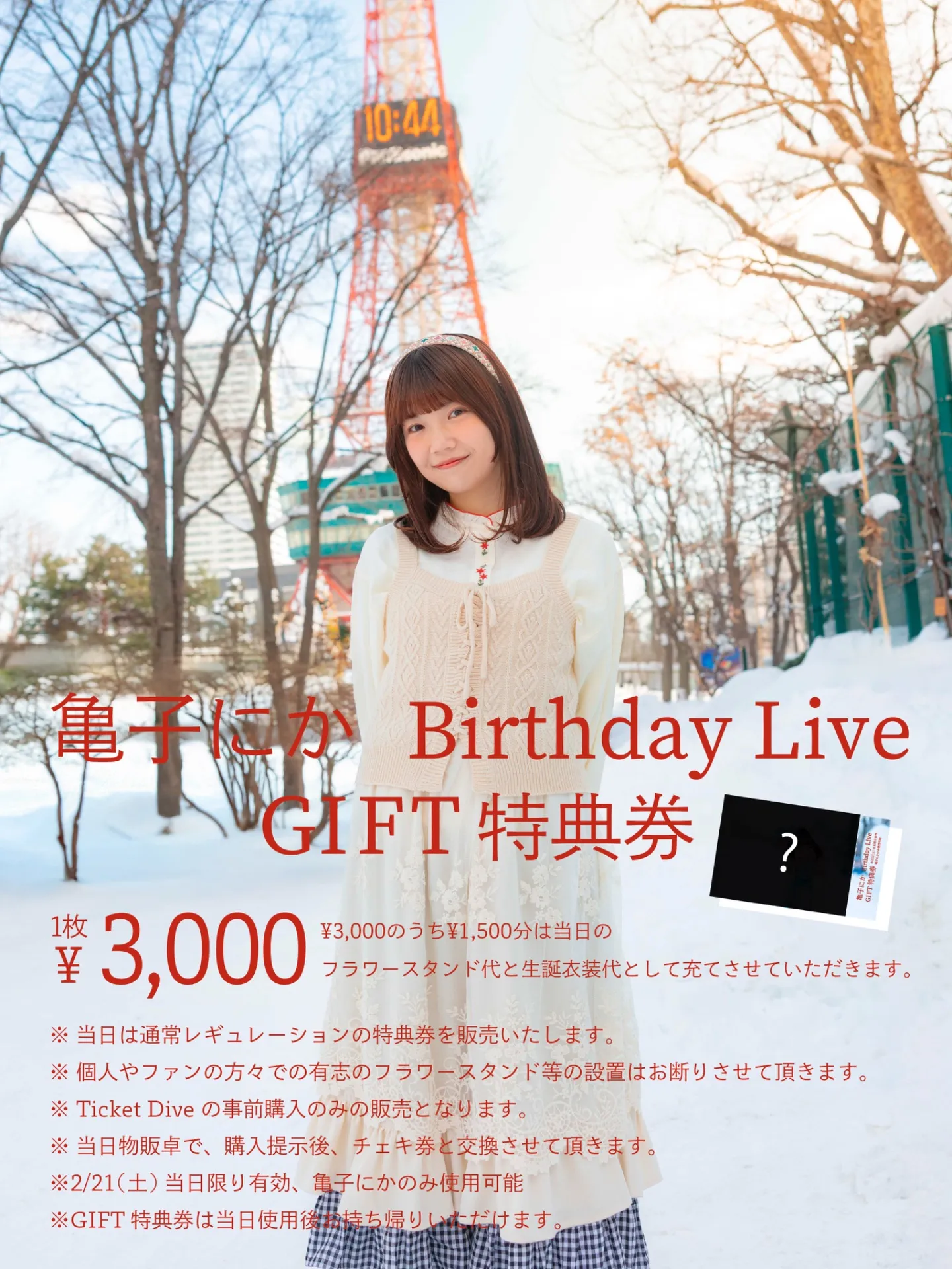亀子にかBirthday Live「GIFT特典券」 | TicketDive