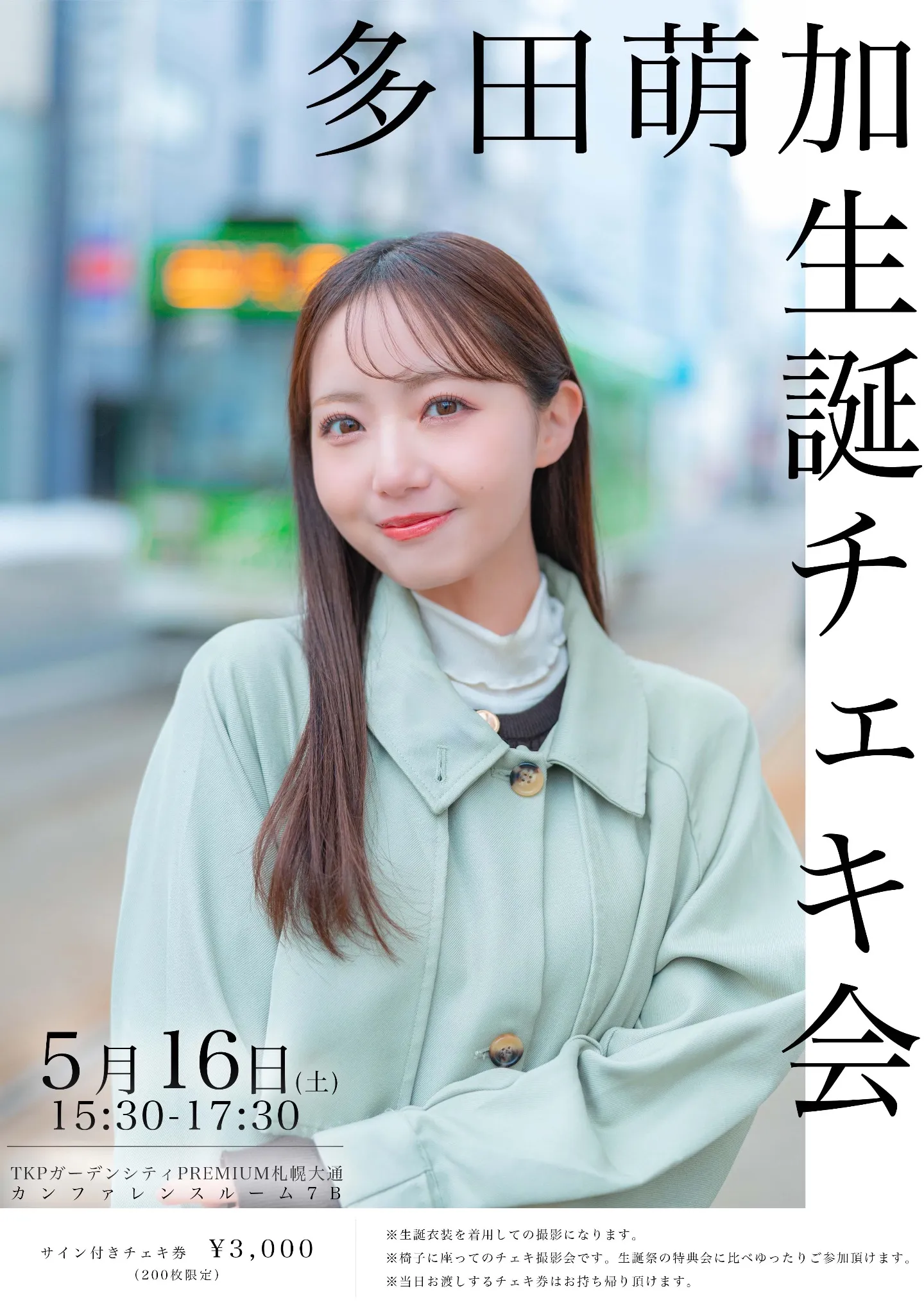もろこし　生誕祭チェキs賞 多田萌加 生誕チェキ会 | TicketDive