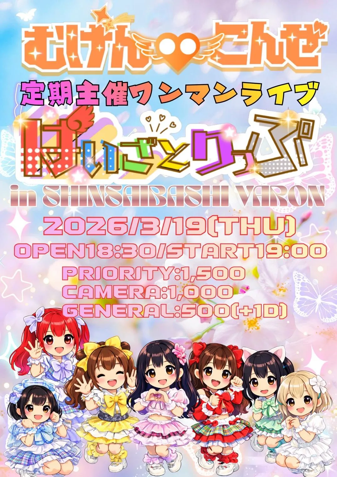 むげんこんぜ定期公演ワンマンライブ 
