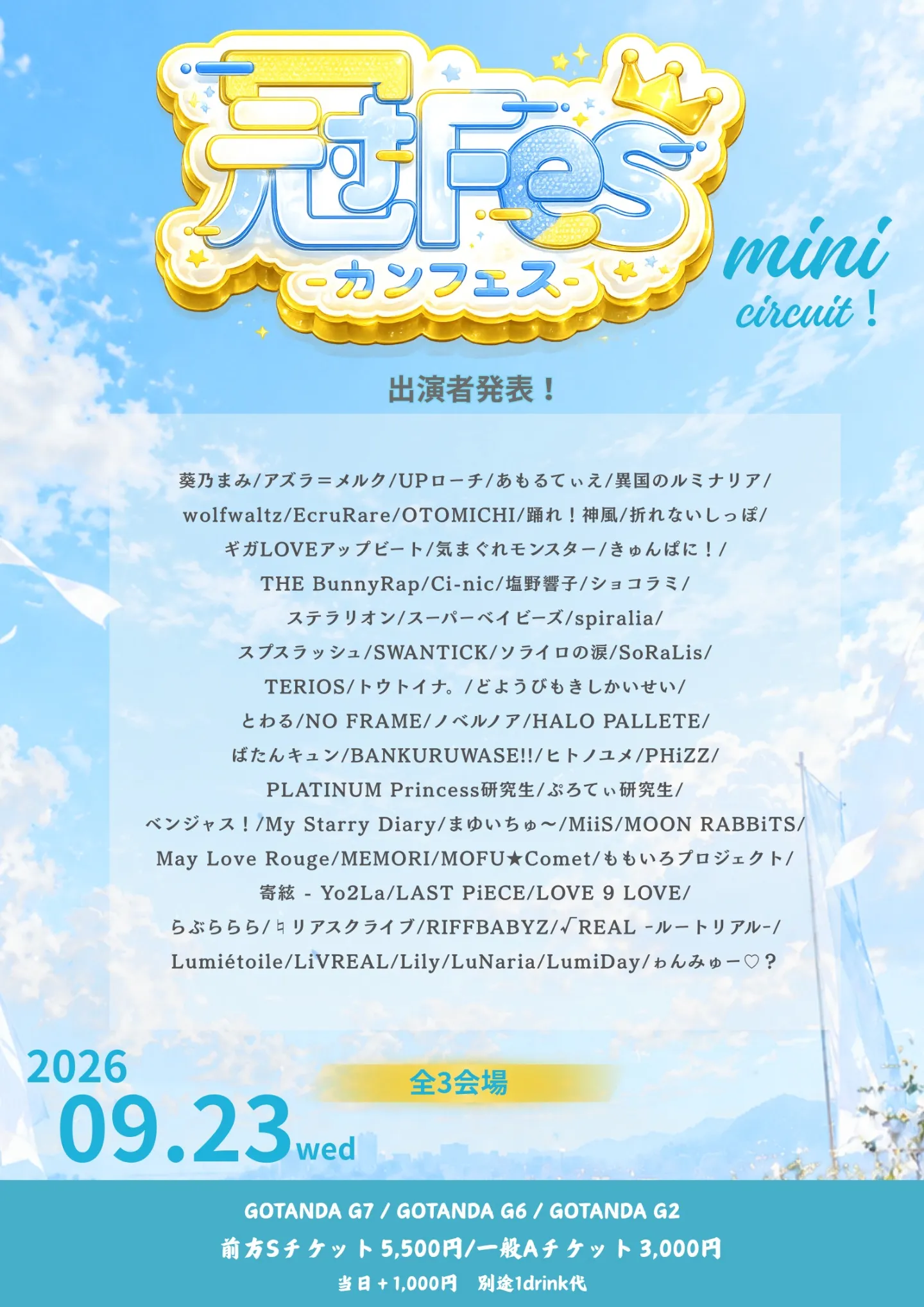 冠Fes-カンフェス- mini circuit!
