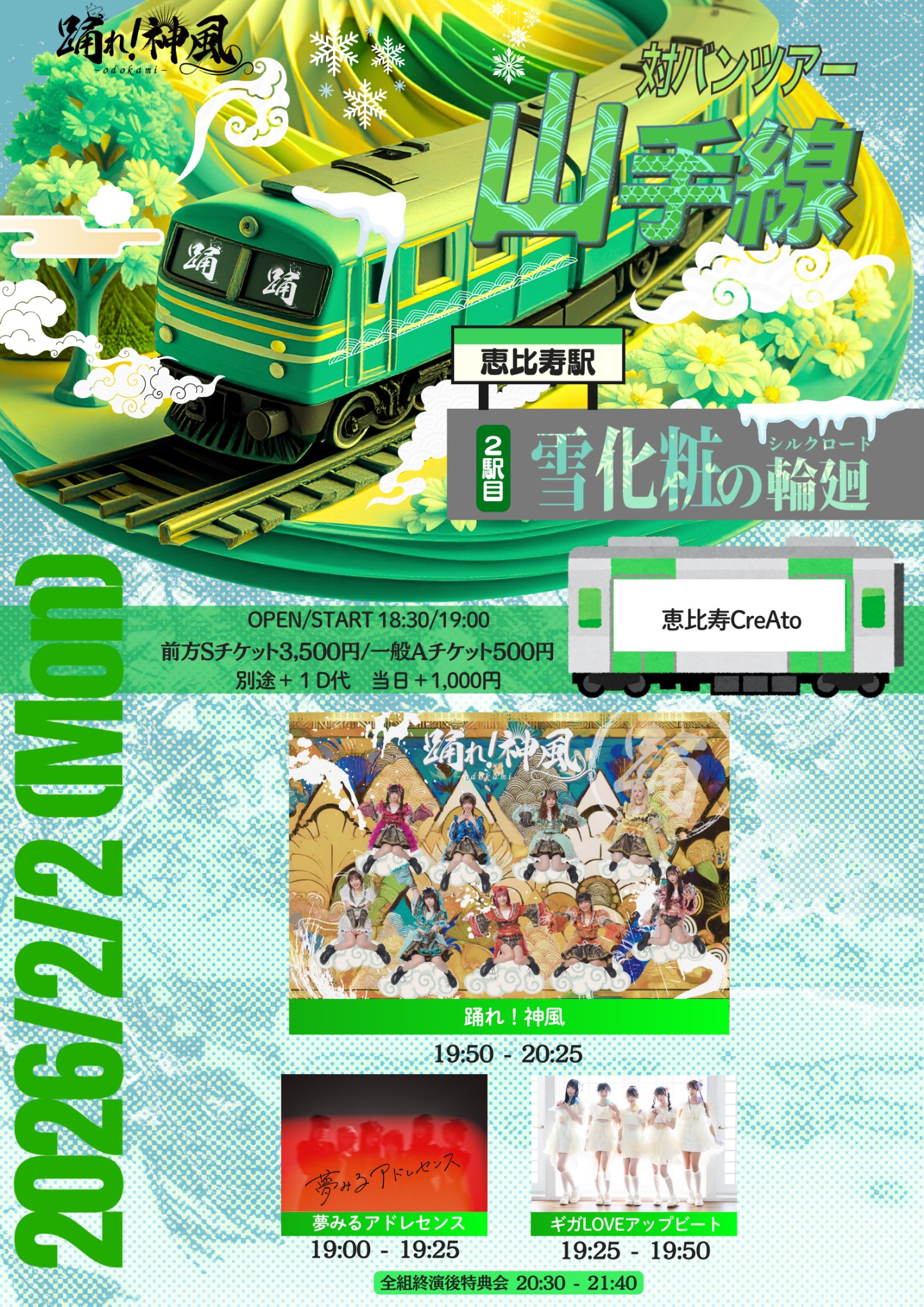 踊れ!神風山手線ツアー『雪化粧の輪廻-シルクロード-』【恵比寿駅