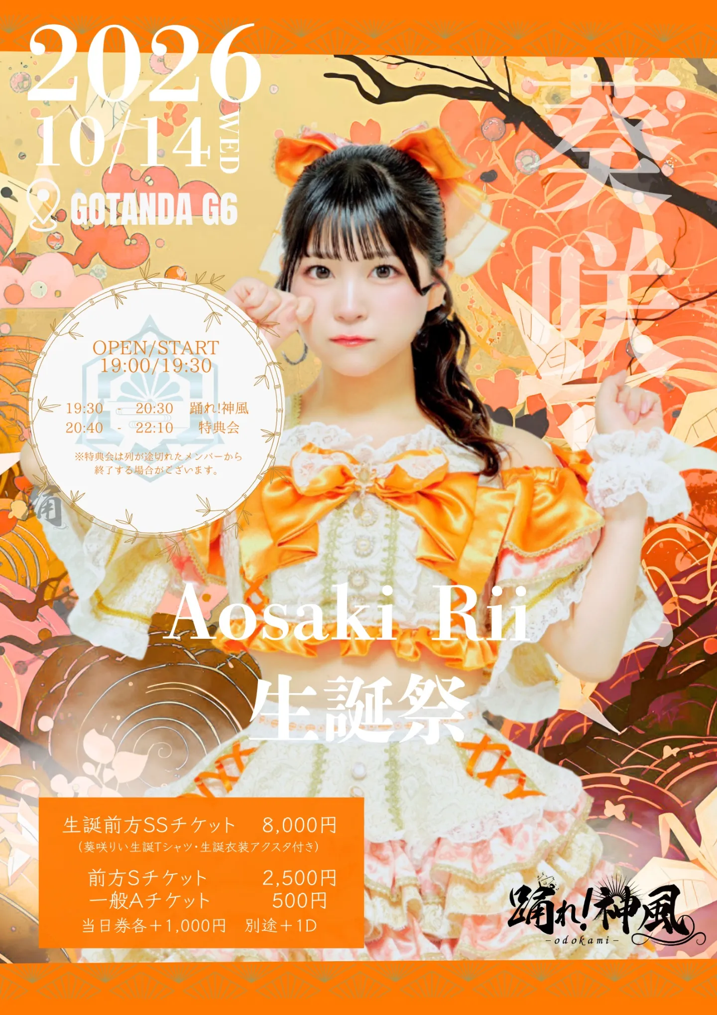 🧡【葵咲りい】踊！生誕祭 🧡