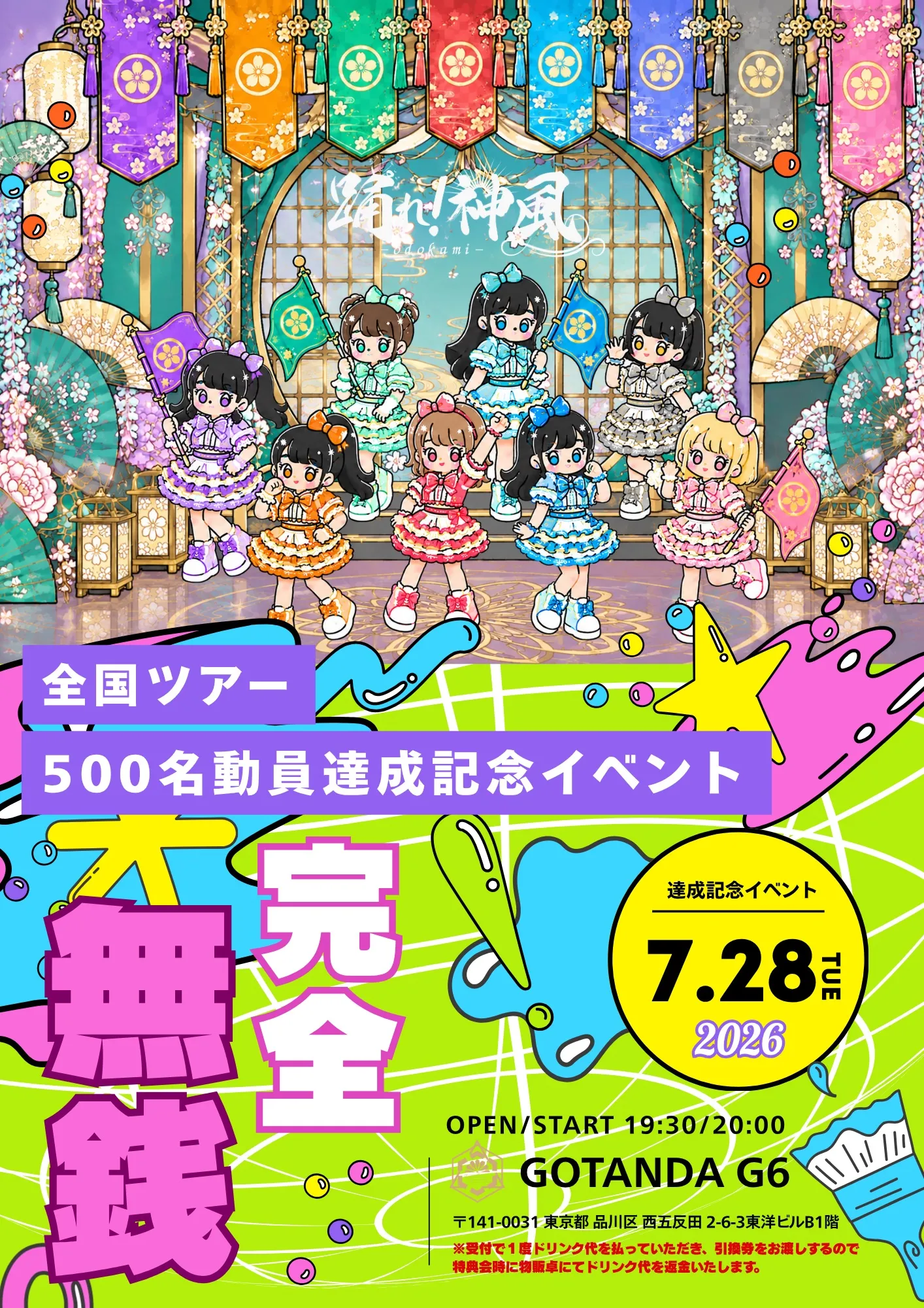 全国ツアー500名動員達成記念イベント | TicketDive