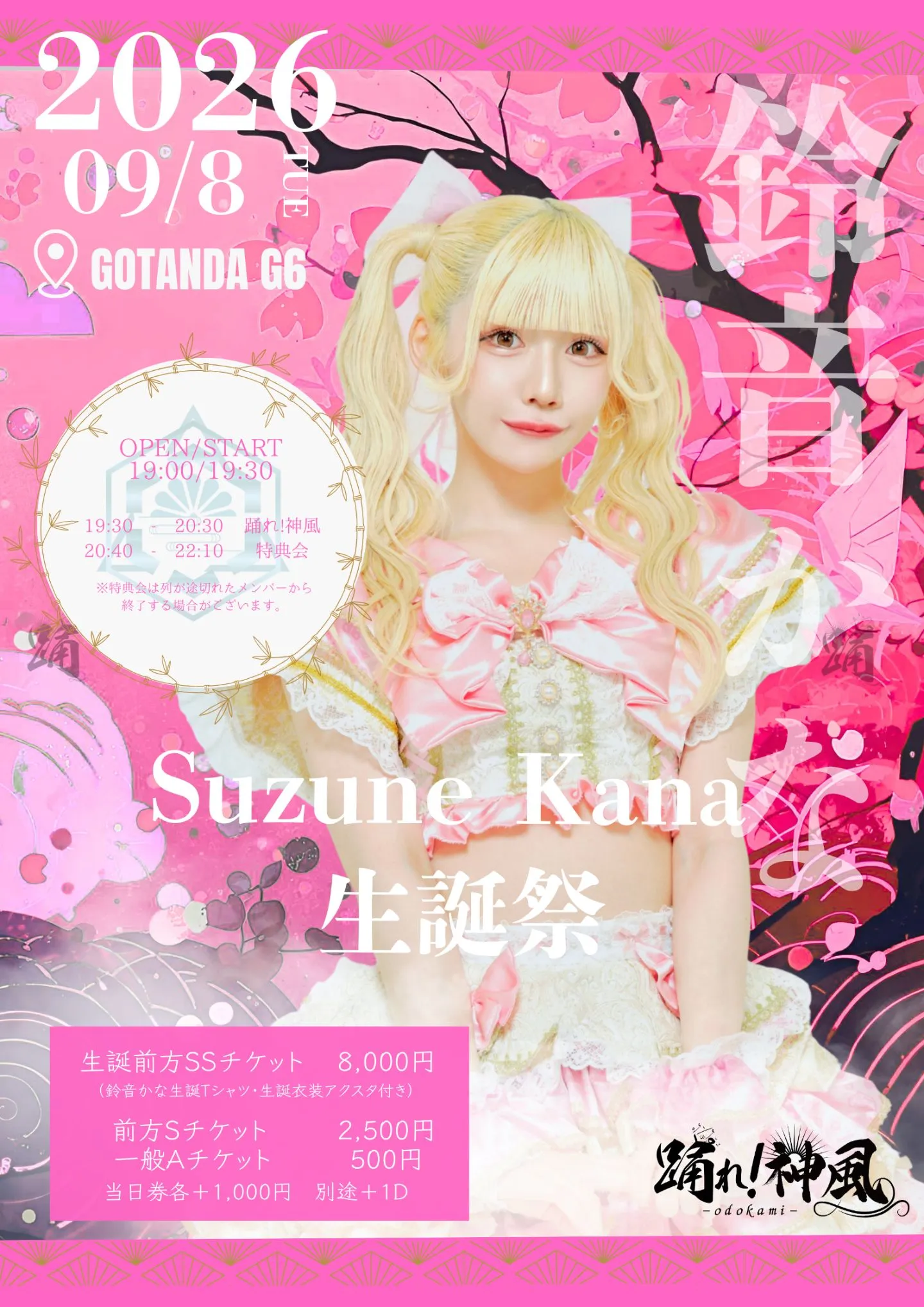 🩷【鈴音かな】踊！生誕祭 🩷